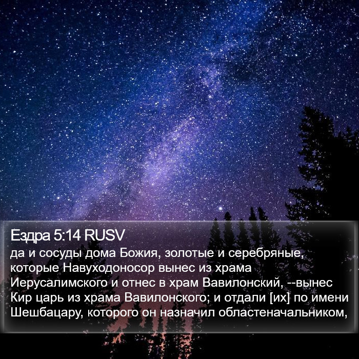 Ездра 5:14 RUSV Bible Study