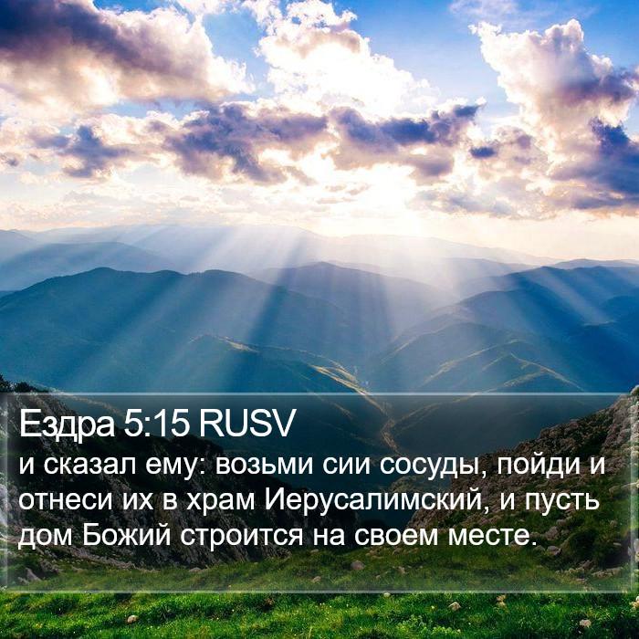 Ездра 5:15 RUSV Bible Study