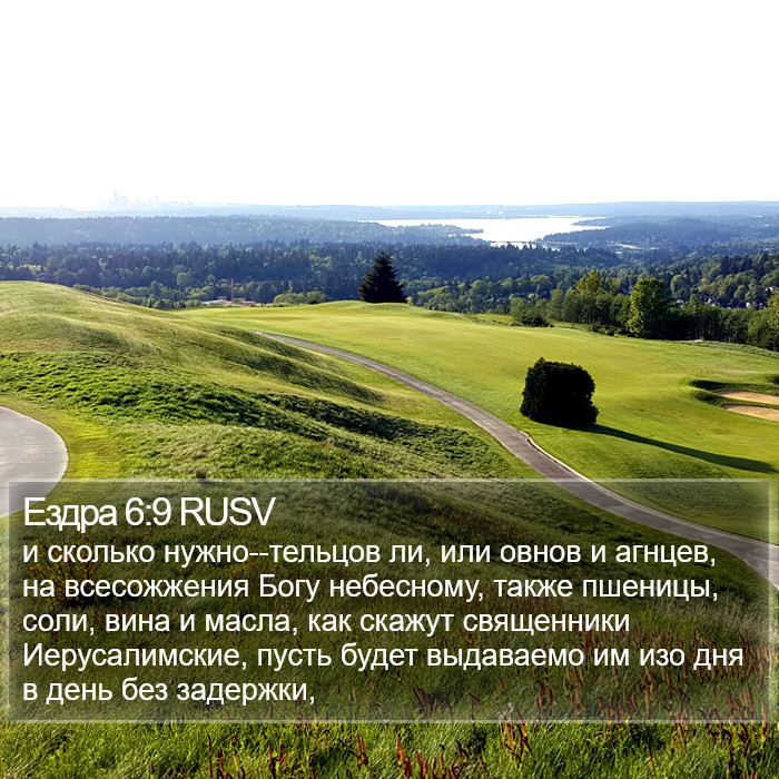 Ездра 6:9 RUSV Bible Study