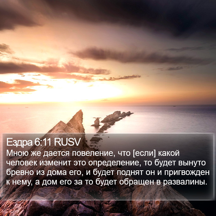 Ездра 6:11 RUSV Bible Study