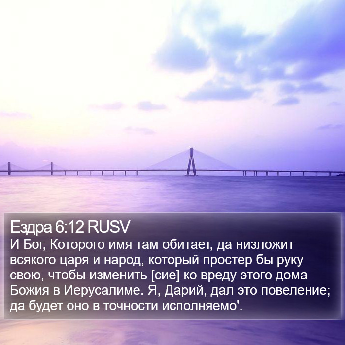 Ездра 6:12 RUSV Bible Study
