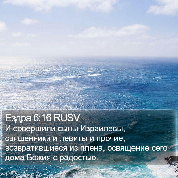 Ездра 6:16 RUSV Bible Study