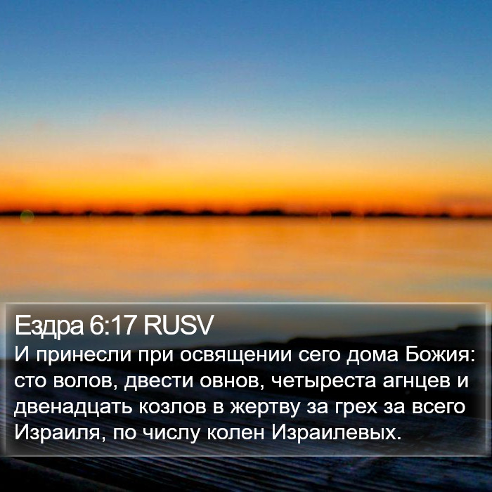 Ездра 6:17 RUSV Bible Study