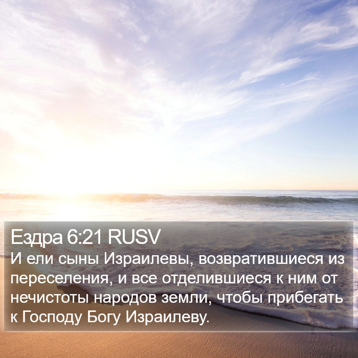 Ездра 6:21 RUSV Bible Study