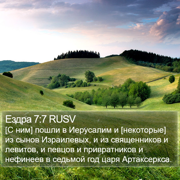 Ездра 7:7 RUSV Bible Study
