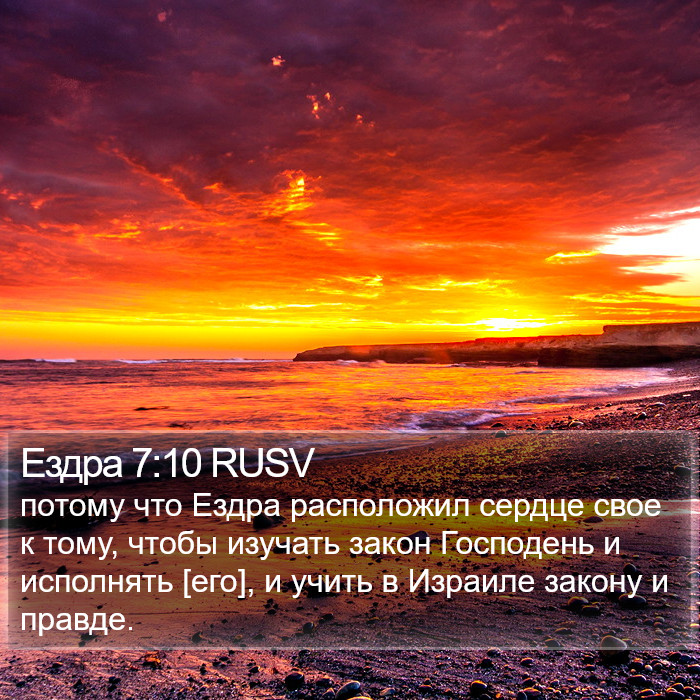 Ездра 7:10 RUSV Bible Study