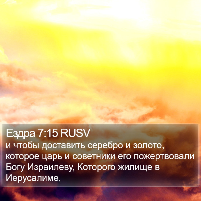 Ездра 7:15 RUSV Bible Study