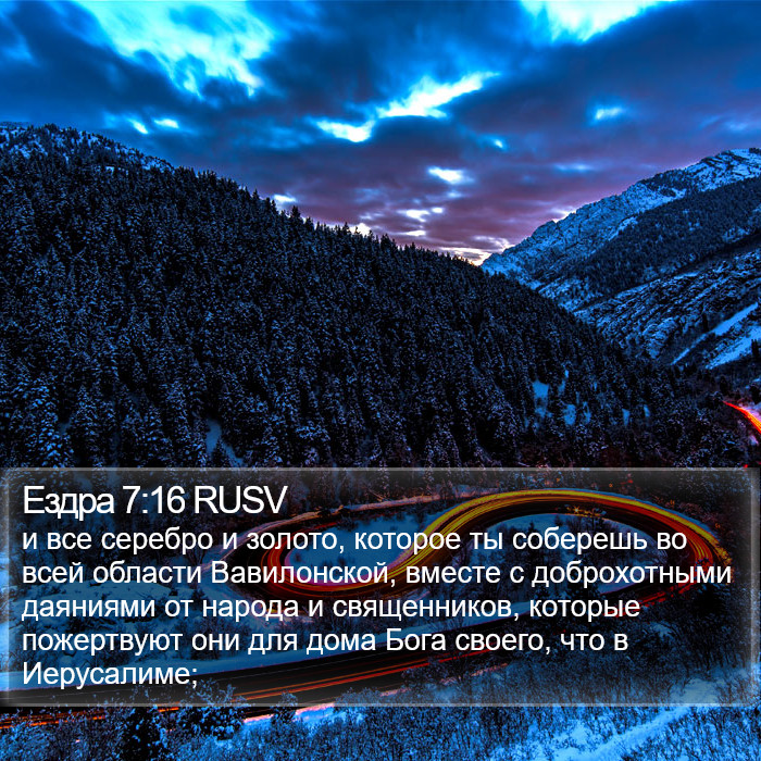 Ездра 7:16 RUSV Bible Study