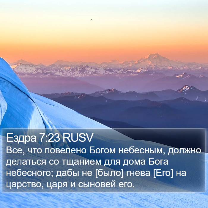 Ездра 7:23 RUSV Bible Study