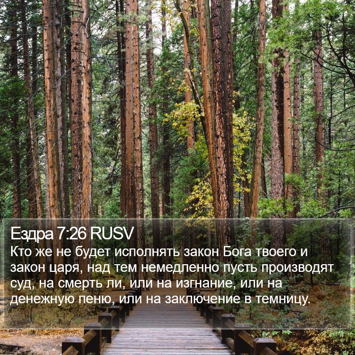 Ездра 7:26 RUSV Bible Study
