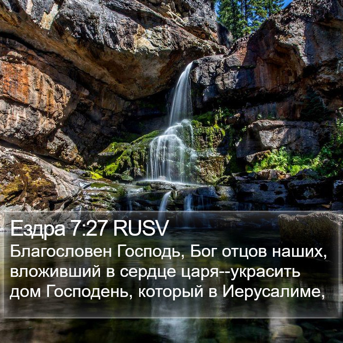 Ездра 7:27 RUSV Bible Study