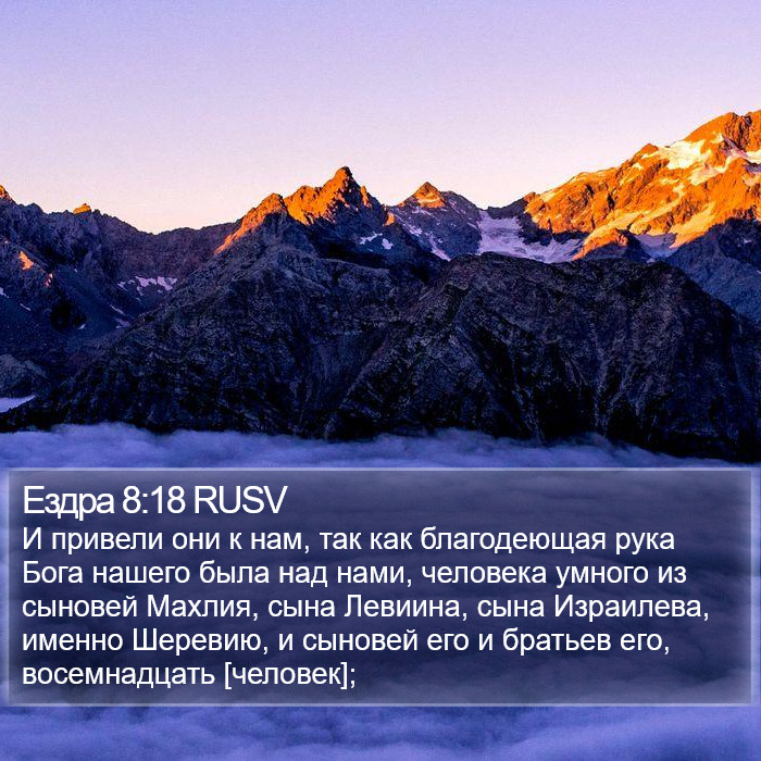 Ездра 8:18 RUSV Bible Study