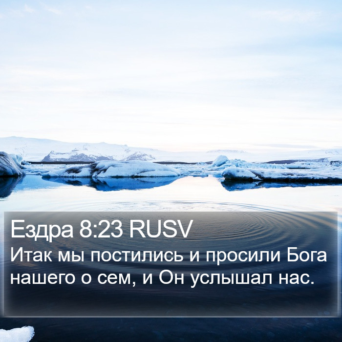 Ездра 8:23 RUSV Bible Study