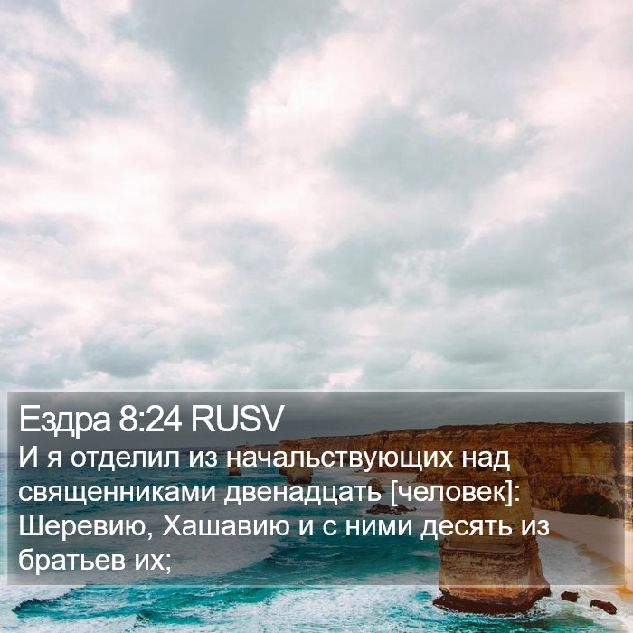 Ездра 8:24 RUSV Bible Study