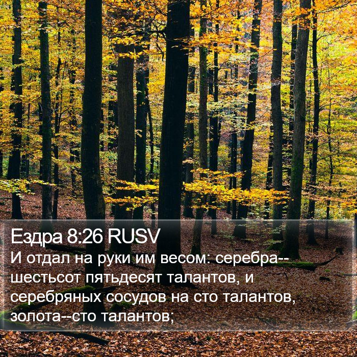 Ездра 8:26 RUSV Bible Study
