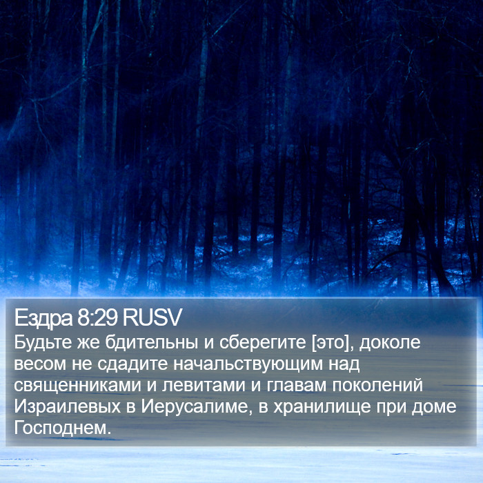 Ездра 8:29 RUSV Bible Study