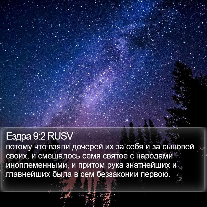 Ездра 9:2 RUSV Bible Study