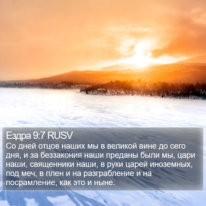Ездра 9:7 RUSV Bible Study