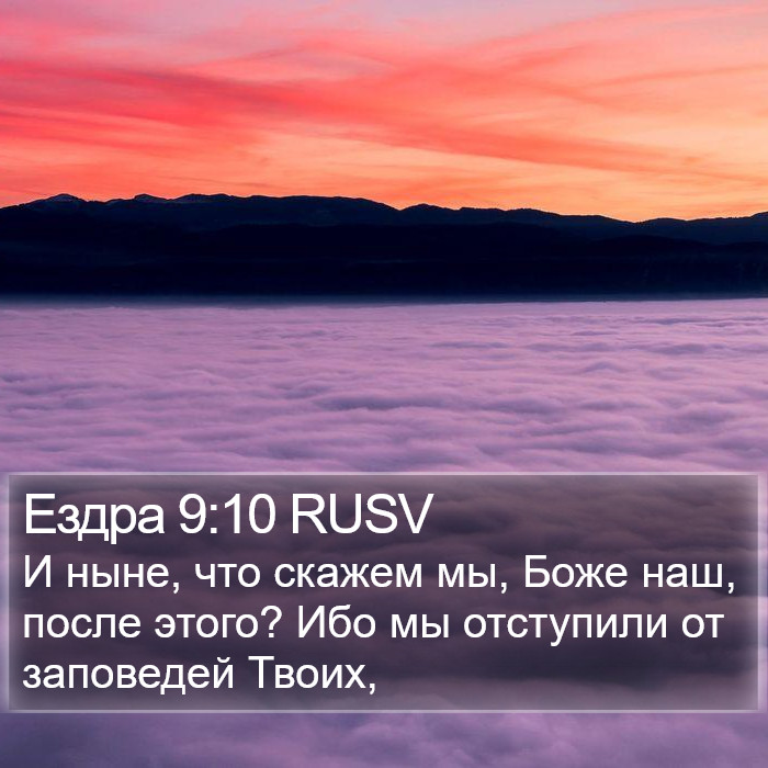 Ездра 9:10 RUSV Bible Study
