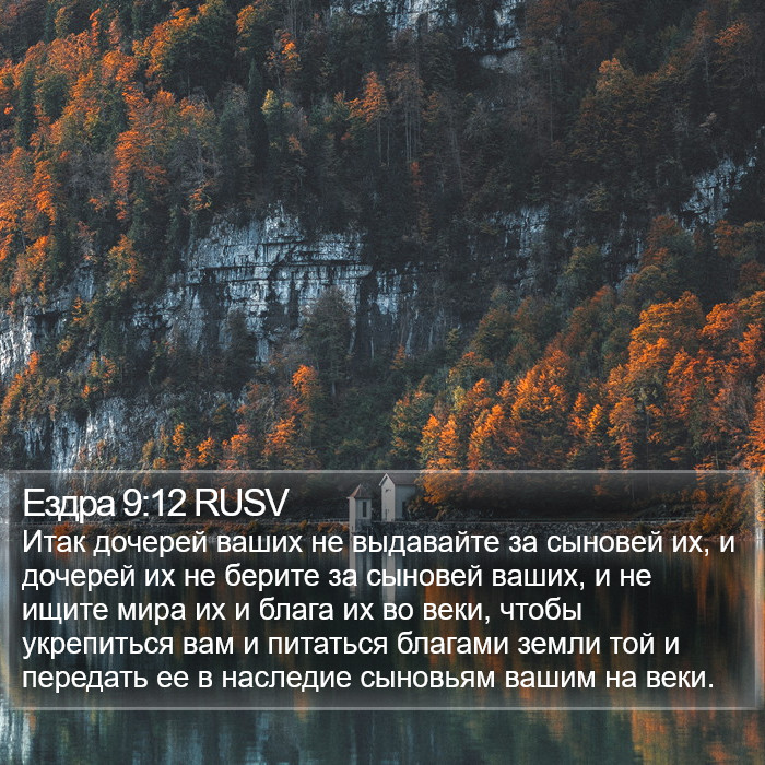 Ездра 9:12 RUSV Bible Study