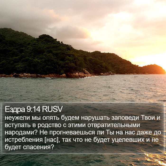 Ездра 9:14 RUSV Bible Study