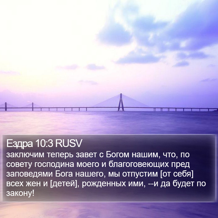 Ездра 10:3 RUSV Bible Study