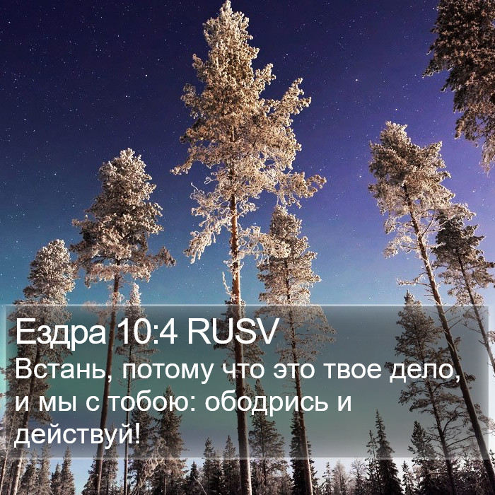 Ездра 10:4 RUSV Bible Study