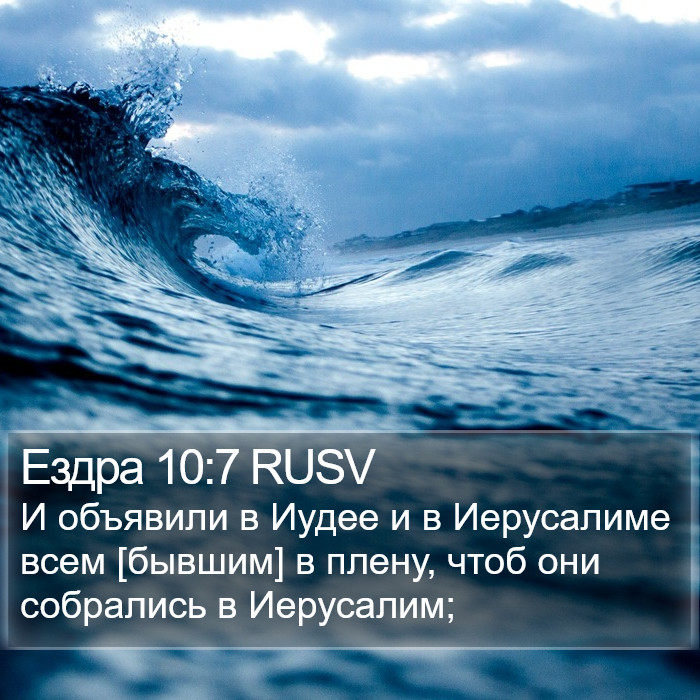 Ездра 10:7 RUSV Bible Study