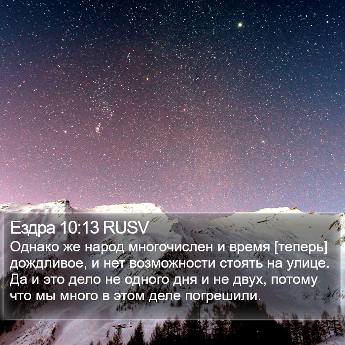 Ездра 10:13 RUSV Bible Study