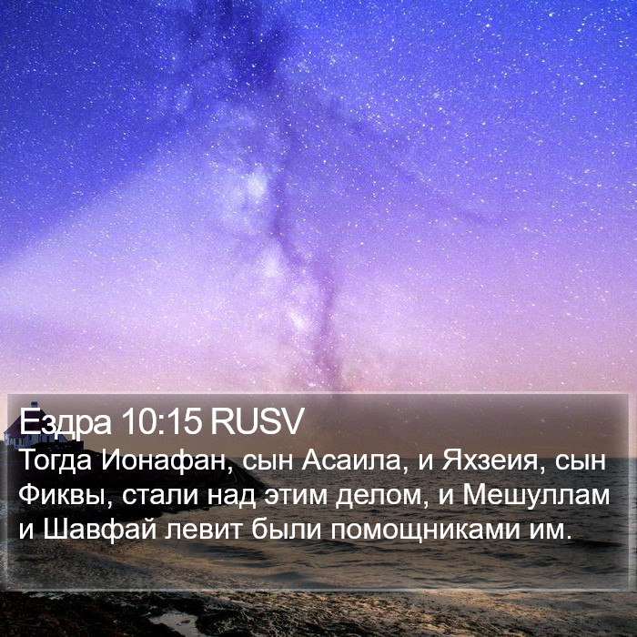 Ездра 10:15 RUSV Bible Study