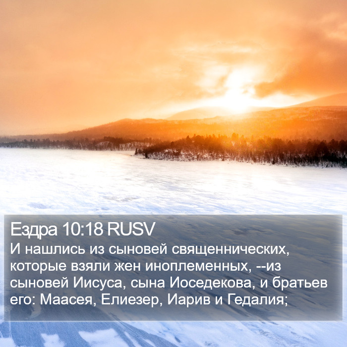 Ездра 10:18 RUSV Bible Study