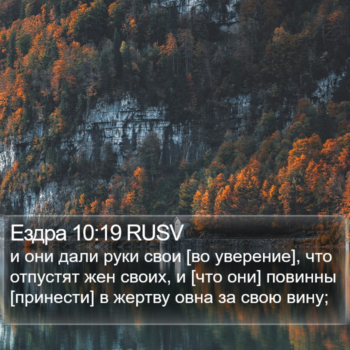 Ездра 10:19 RUSV Bible Study