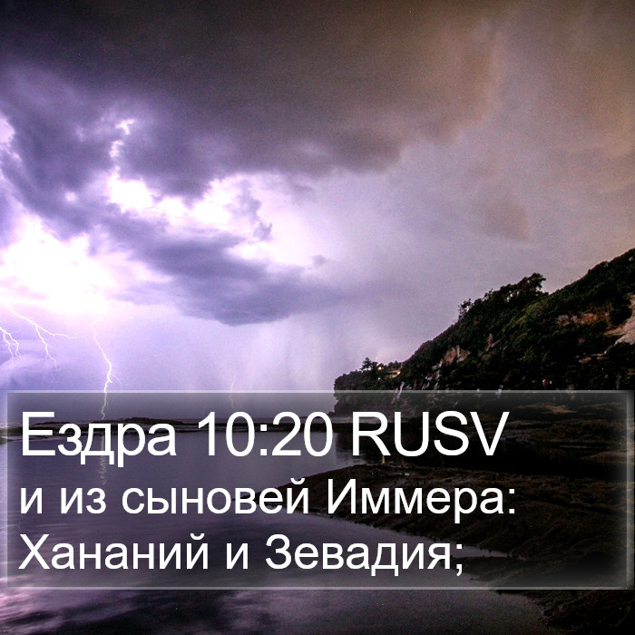 Ездра 10:20 RUSV Bible Study