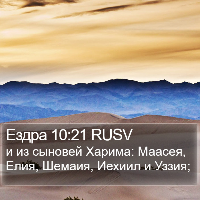 Ездра 10:21 RUSV Bible Study