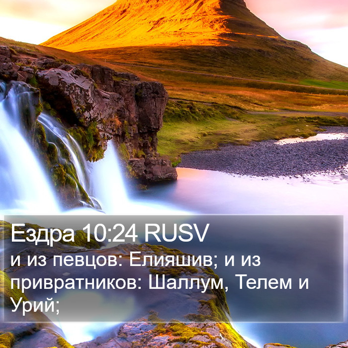 Ездра 10:24 RUSV Bible Study