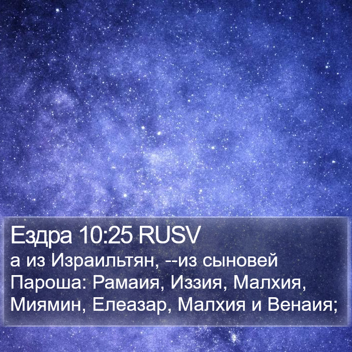 Ездра 10:25 RUSV Bible Study