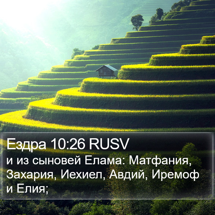 Ездра 10:26 RUSV Bible Study