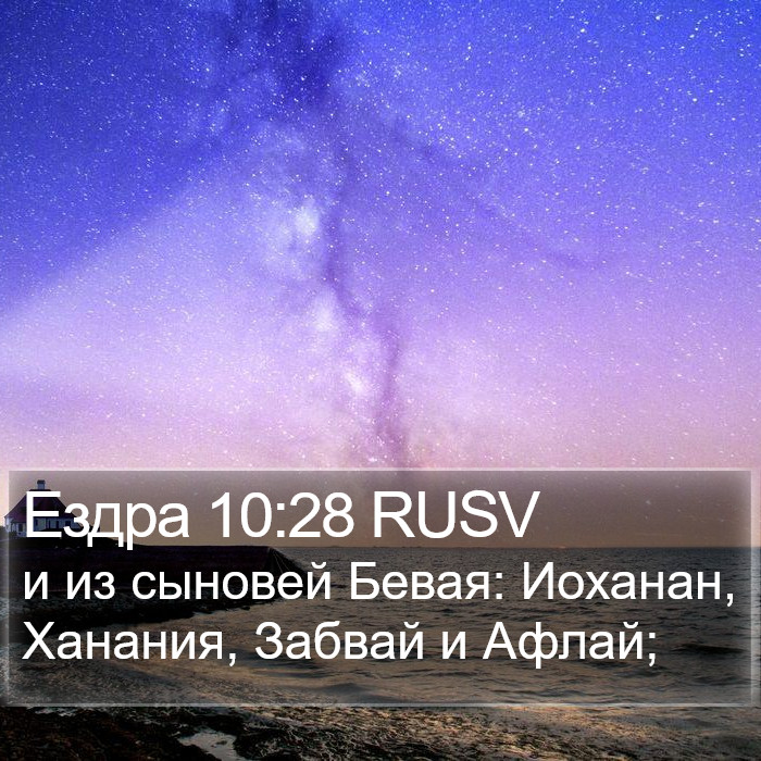 Ездра 10:28 RUSV Bible Study