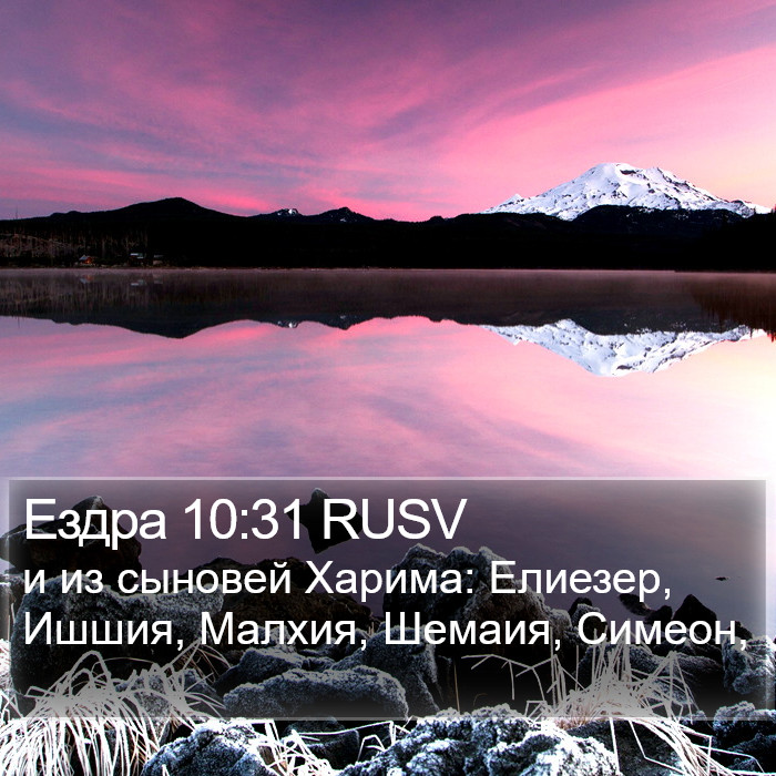 Ездра 10:31 RUSV Bible Study