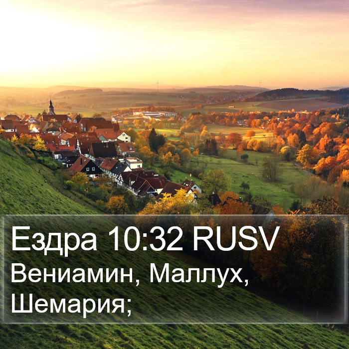 Ездра 10:32 RUSV Bible Study