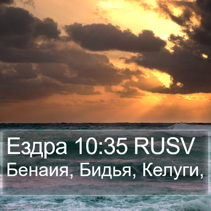 Ездра 10:35 RUSV Bible Study