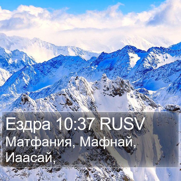 Ездра 10:37 RUSV Bible Study