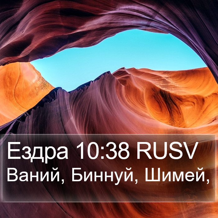 Ездра 10:38 RUSV Bible Study