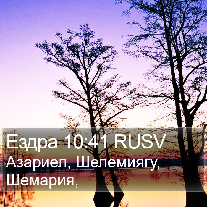 Ездра 10:41 RUSV Bible Study