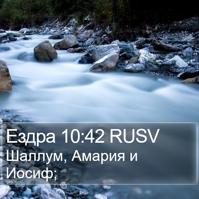 Ездра 10:42 RUSV Bible Study