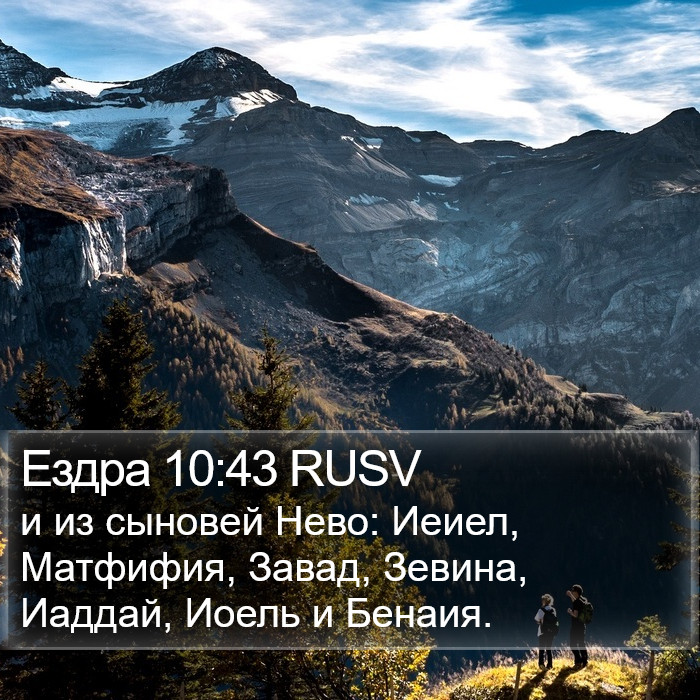 Ездра 10:43 RUSV Bible Study