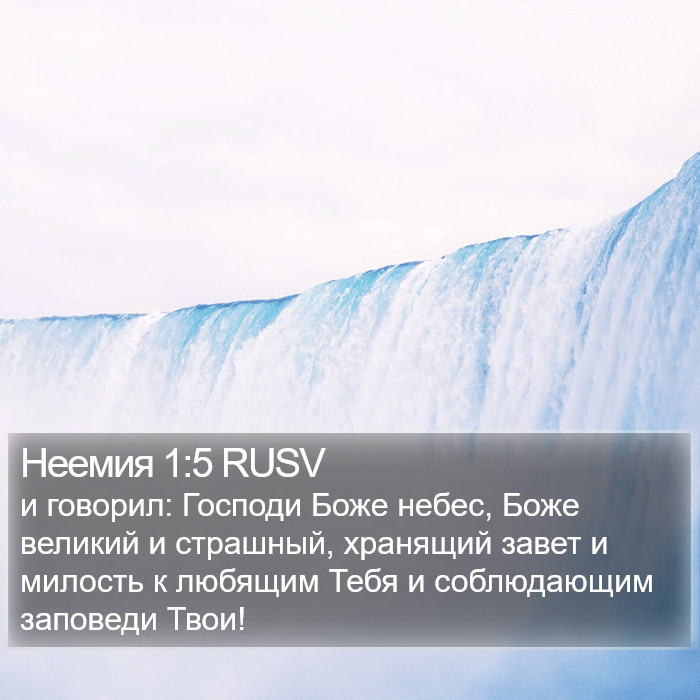 Неемия 1:5 RUSV Bible Study