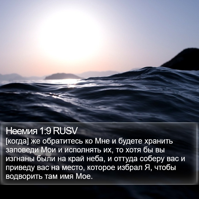 Неемия 1:9 RUSV Bible Study