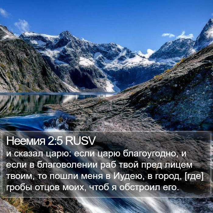 Неемия 2:5 RUSV Bible Study