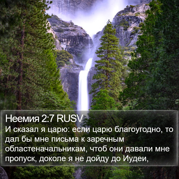 Неемия 2:7 RUSV Bible Study